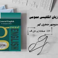 دانلود پی دی اف کتاب زبان انگلیسی عمومی منوچهر جعفری گوهر