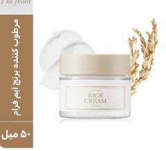 کرم مرطوب کننده و روشن کننده برنج آیم فرام حجم 50 میلی لیتر