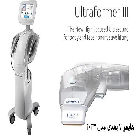 هایفو اولترا فورمر 7 بعدی