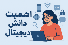 اهمیت دانش دیجیتال در دنیای امروز