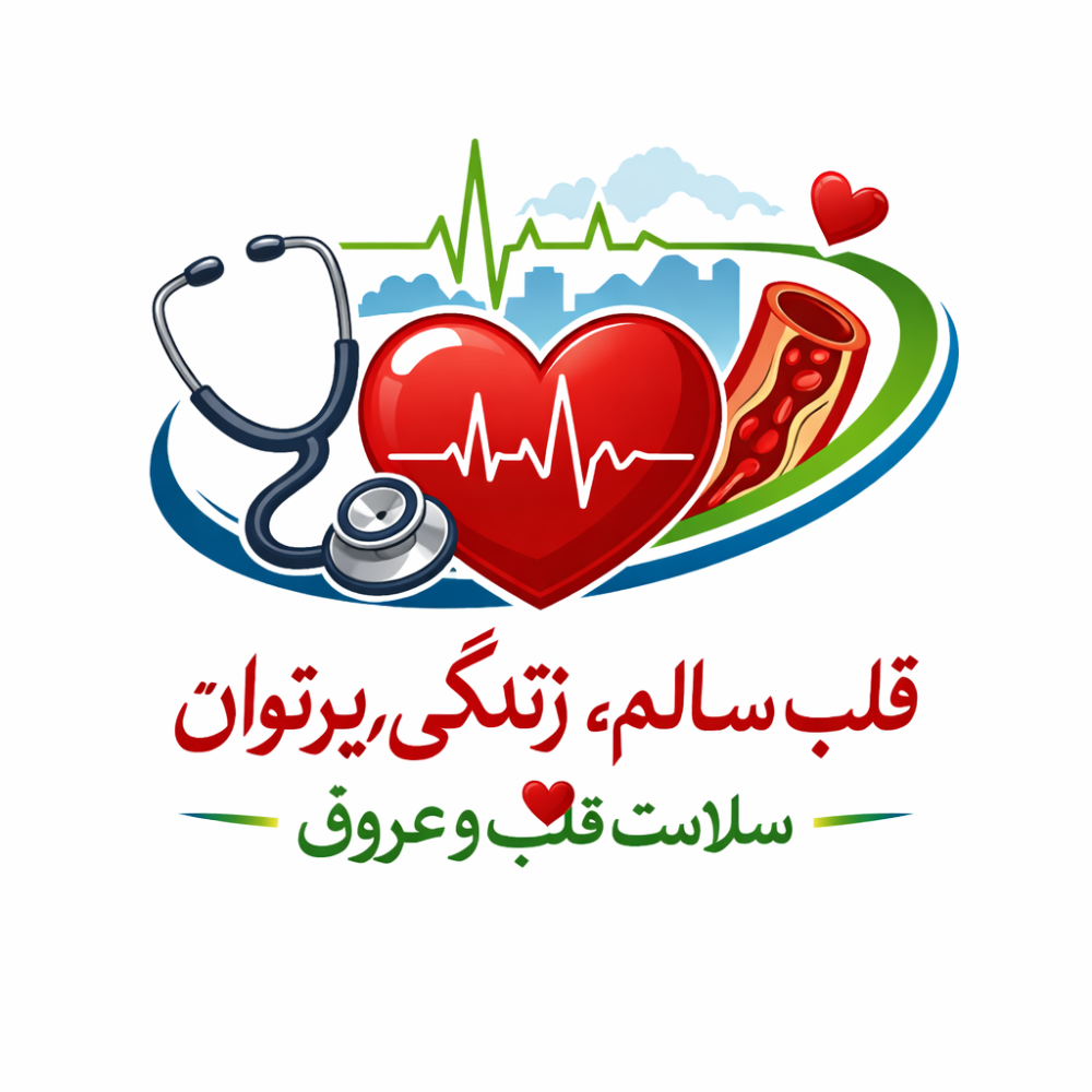 قلب سالم، زندگی پرتوان؛ چند قدم ساده تا سلامت قلب و عروق