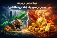 نبرد امن‌ترین دارایی‌ها؛ بورس در مسیر رشد یا طلا در پناهگاه امن؟