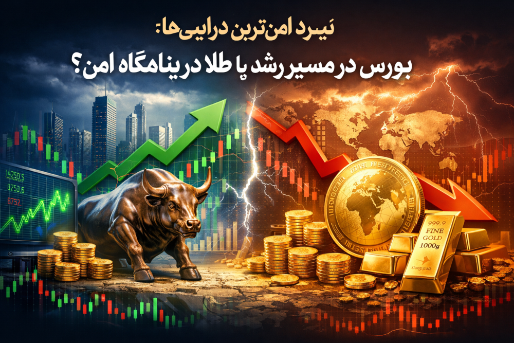 نبرد امن‌ترین دارایی‌ها؛ بورس در مسیر رشد یا طلا در پناهگاه امن؟