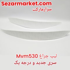 ابرویی چراغ جلو ام وی ام530